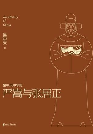 《严嵩与张居正》易中天 大明衰于何时 亡于谁手[epub]