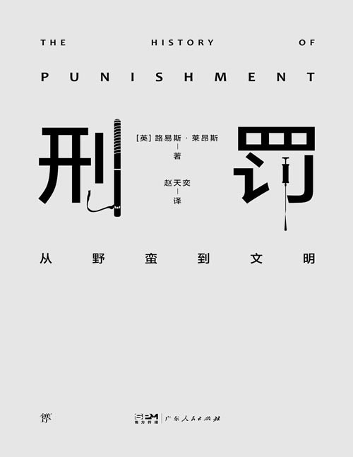 《刑罚：从野蛮到文明》刑罚演变 看清人类发展[pdf]