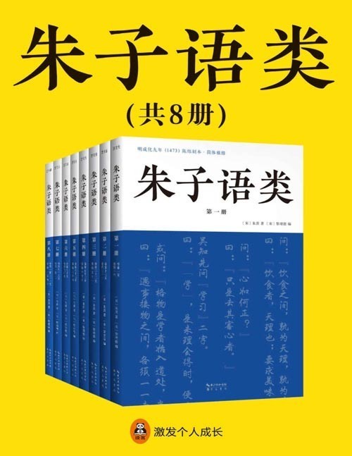 《朱子语类》套装全8册与论语 传习录 合称儒家三大语录 儒学入门书[pdf]