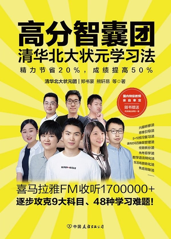 《高分智囊团：清华北大状元学习法》8位清华北大高考状元共同编写[epub]