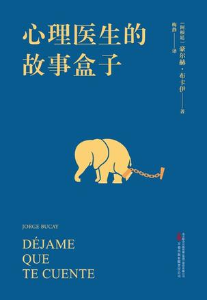 《心理医生的故事盒子》[Pdf]