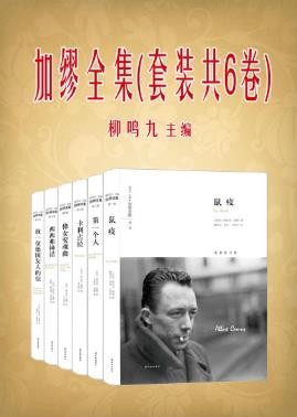 《加缪全集》套装共6册 加缪[epub]