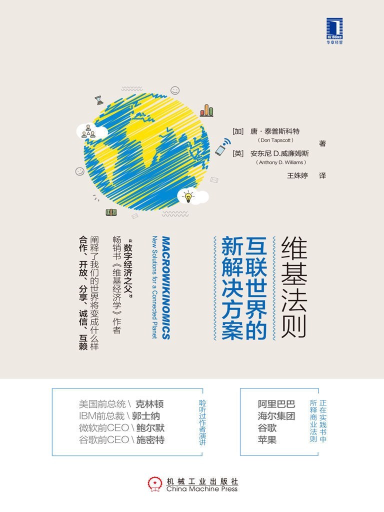 《维基法则：互联世界的新解决方案》 社会变迁[epub]