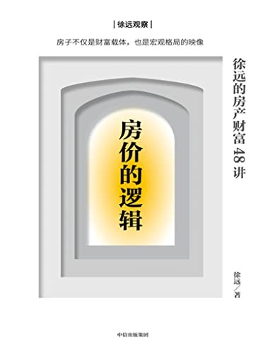 《房价的逻辑》关于房价涨跌和房产购买的话题[epub]