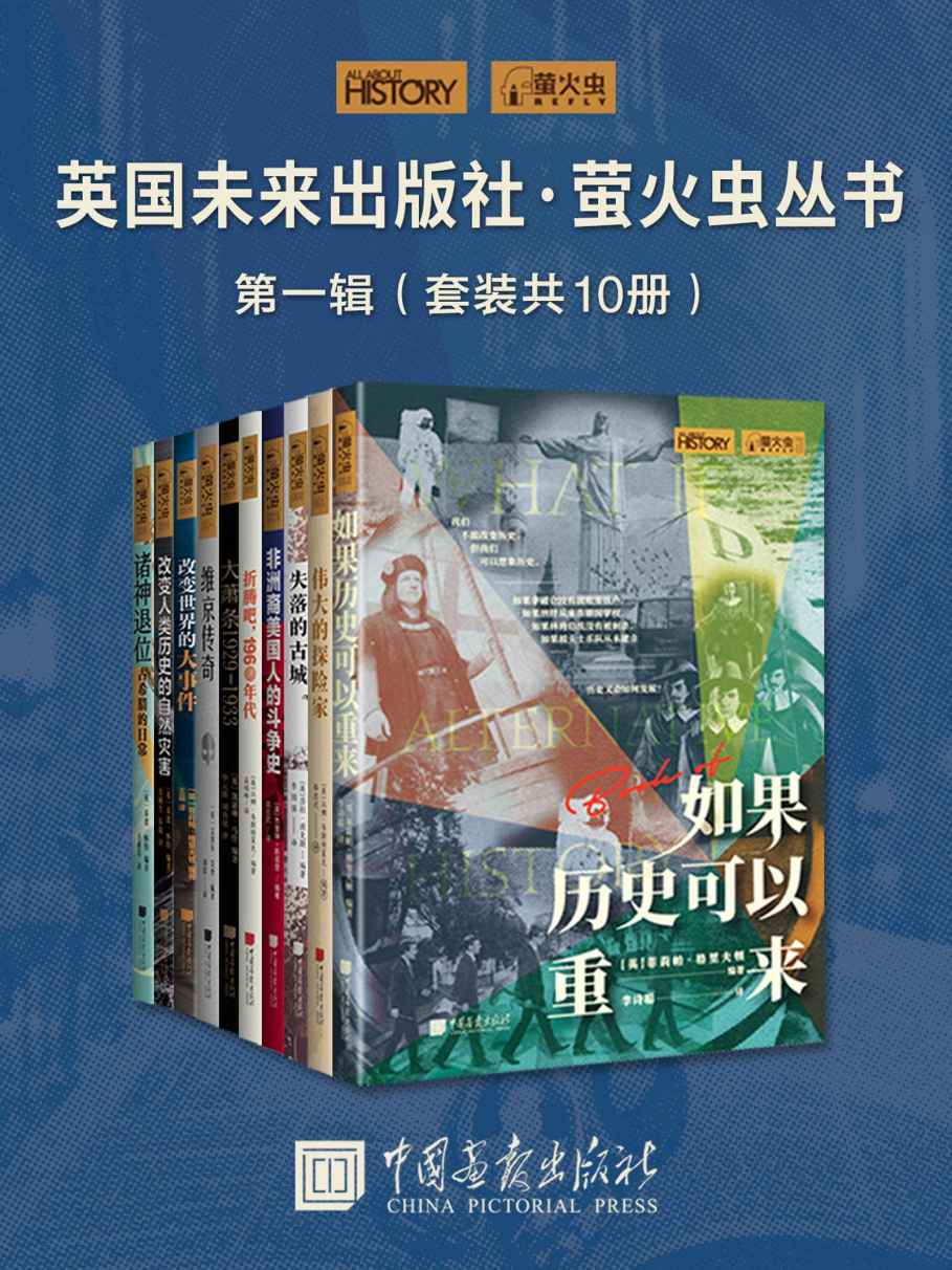 《英国未来出版社·萤火虫丛书第一辑(套装共10册)》[Pdf.Epub.Mobi.Azw3]