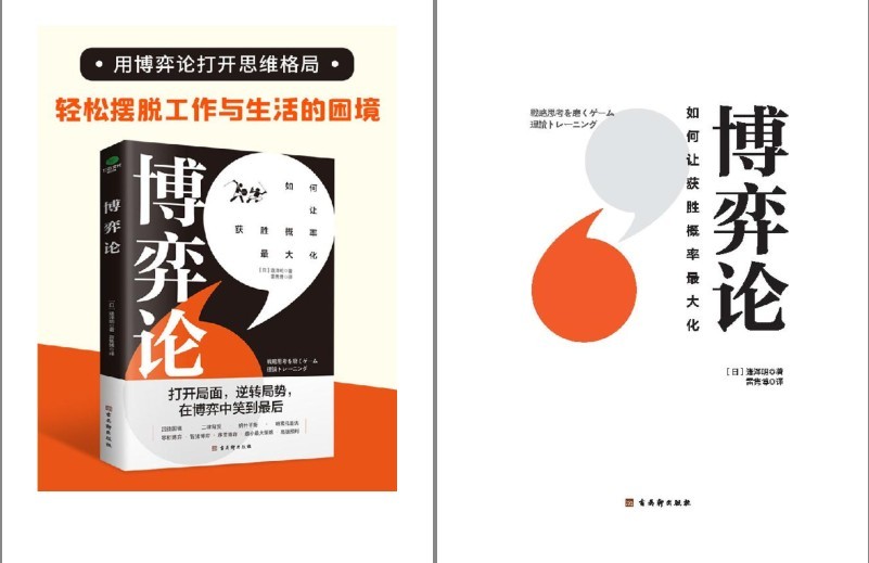 《博弈论》打开思维格局 让获胜概率最大化 博弈中笑到最后[pdf.epub]