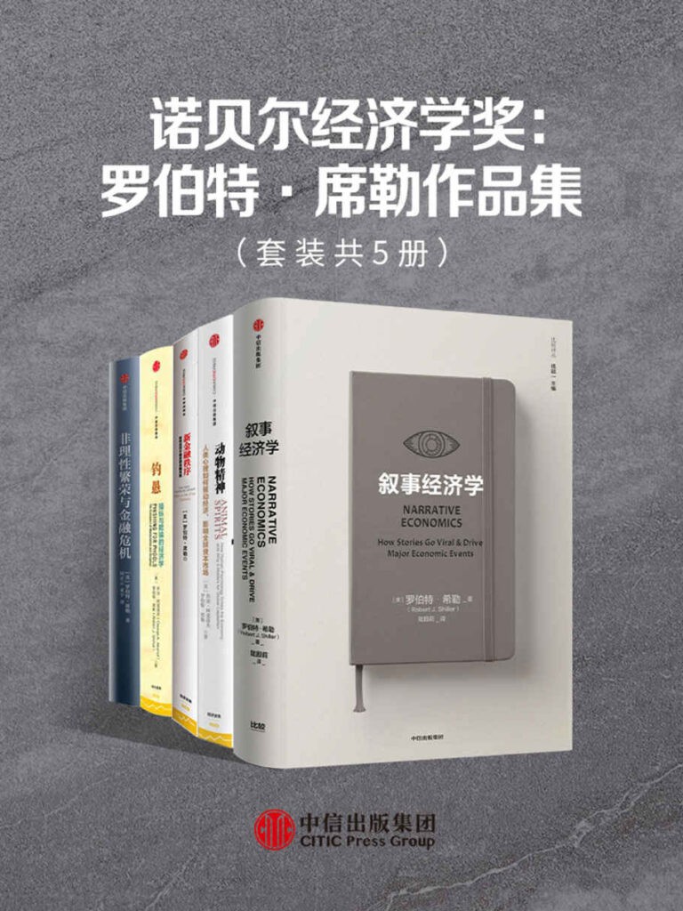 《诺贝尔经济学奖》套装共5册 罗伯特·席勒作品集[epub]