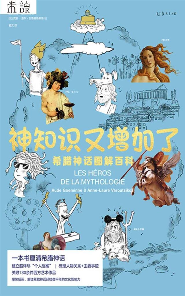 《神知识又增加了》希腊神话众神与英雄故事的百科全书[epub]