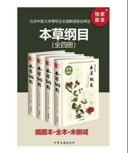 《本草纲目》插图全本无删减 全四册 食物养生学及药物学巨著[epub]