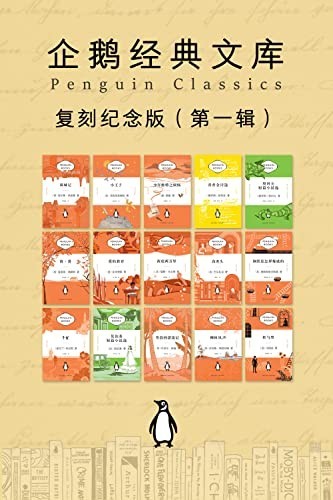 《企鹅经典文库·复刻纪念版》第一辑 传承经典作品[epub]