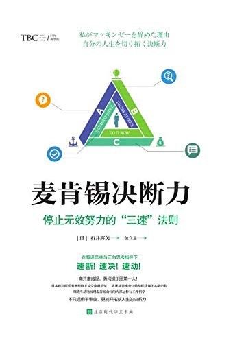 《麦肯锡决断力》停止无效努力的三速法则[pdf]