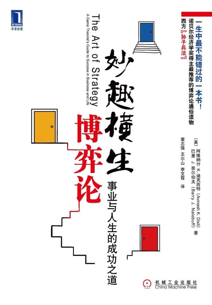 《妙趣横生博弈论》事业与人生的成功之道[epub]