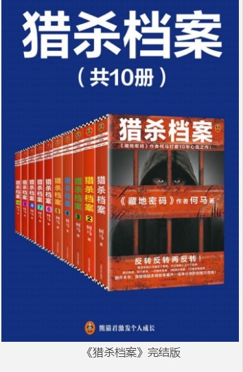 《猎杀档案》全10册 高度悬疑烧脑的杀手故事[pdf]