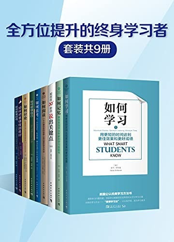 《全方位提升的终身学习者》套装共9册 美国公认经典学习方法书[epub]