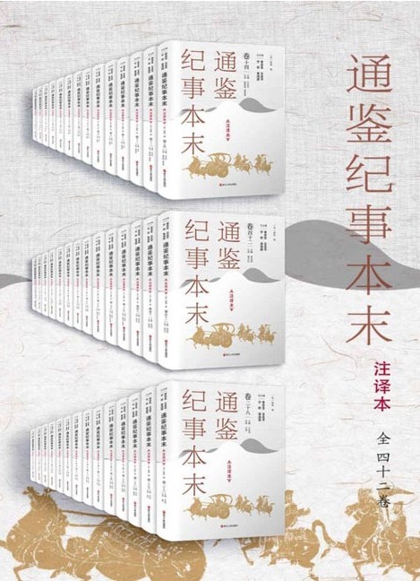 《通鉴纪事本末 注译本》全42卷 读懂通鉴纪事本末 领悟资治通鉴精华[pdf]