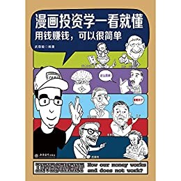 《漫画投资学一看就懂》严谨的投资理财 金融读物[epub]