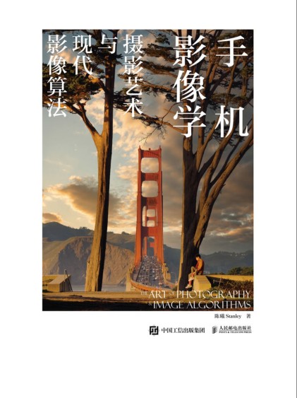 《手机影像学》摄影艺术与现代影像算法 拍出大片[pdf.epub]