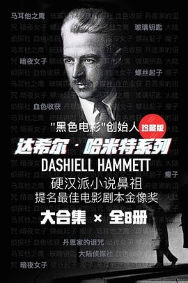 《硬汉派推理达希尔·哈米特系列》共8册 硬汉派小说鼻祖[epub]