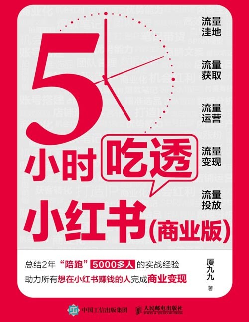 《5小时吃透小红书》商业版 小红书内容变现 涨粉 获客转化[epub]