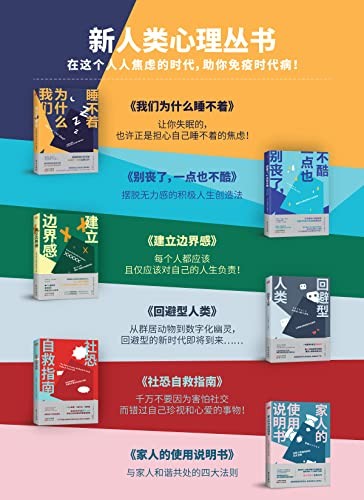 《新人类心理丛书》共6册 在这个人人焦虑的时代 祝你免疫时代病[epub]