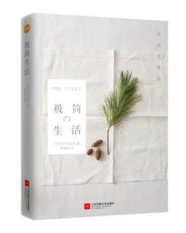 《极简生活：简而美地活》生活变得简单一点[epub]