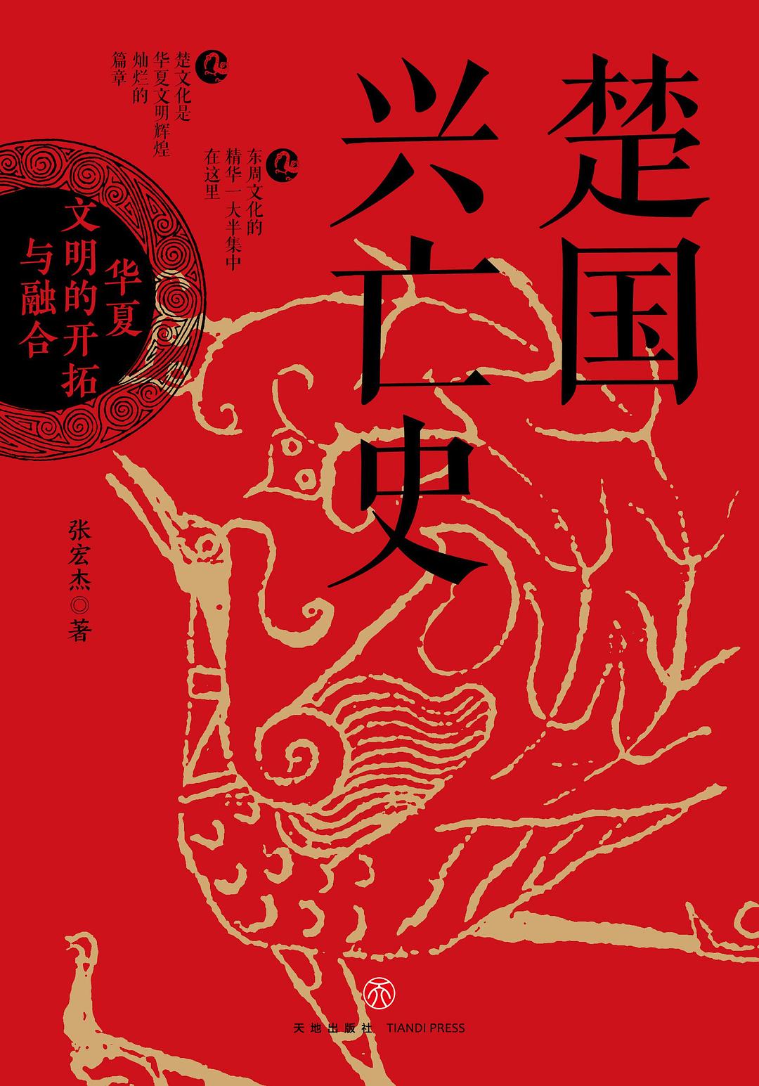 《楚国兴亡史：华夏文明的开拓与融合》[Pdf.Epub.Mobi.Azw3]