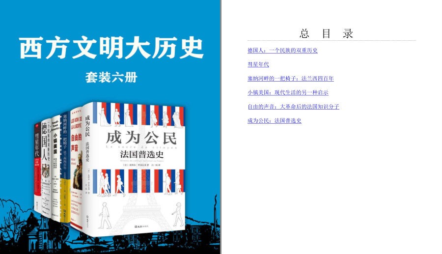 《西方文明大历史》套装6册 多维度呈现西方文明的恢弘演变[pdf]