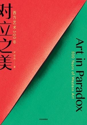 《对立之美：西方艺术500年》200 位最伟大艺术家的300件艺术品[epub]