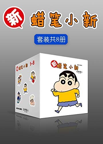 《新蜡笔小新合集》热闹 爆笑 有时充满感动[epub]