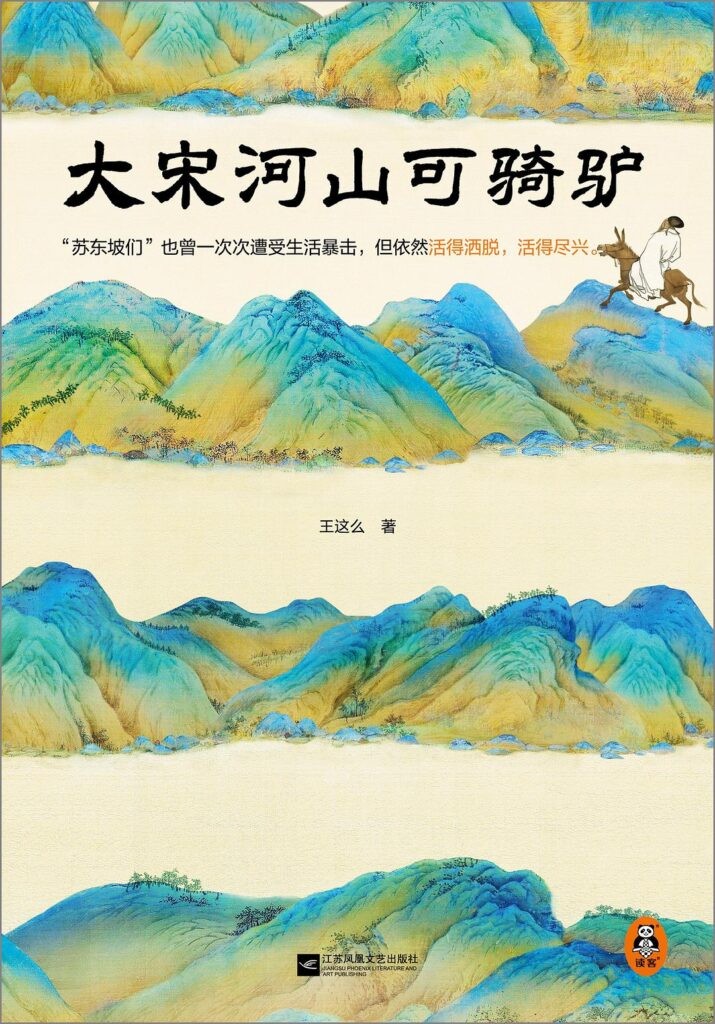 《大宋河山可骑驴》看苏东坡们遭受社会毒打后依旧活得洒脱[epub]