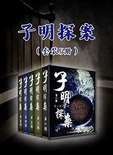 《子明探案》套装5册 推理罪工厂[epub]