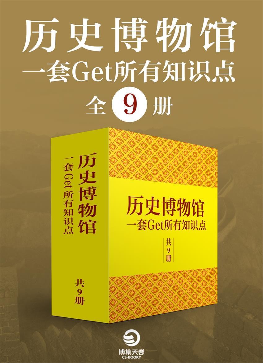 《历史博物馆：一套get所有知识点》（全9册） pdf+epub+mobi+azw3