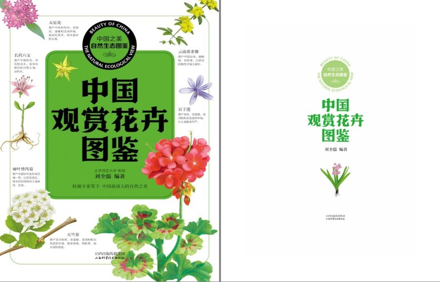 《中国观赏花卉图鉴》展现中国本土观赏花植物[pdf]