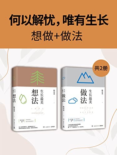 《何以解忧 唯有生长 想做+做法》共2册 人生的转变始于认知和理念[epub]