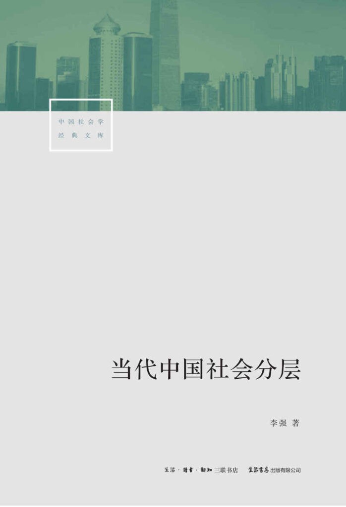 《当代中国社会分层》李强 贫富差距[epub]