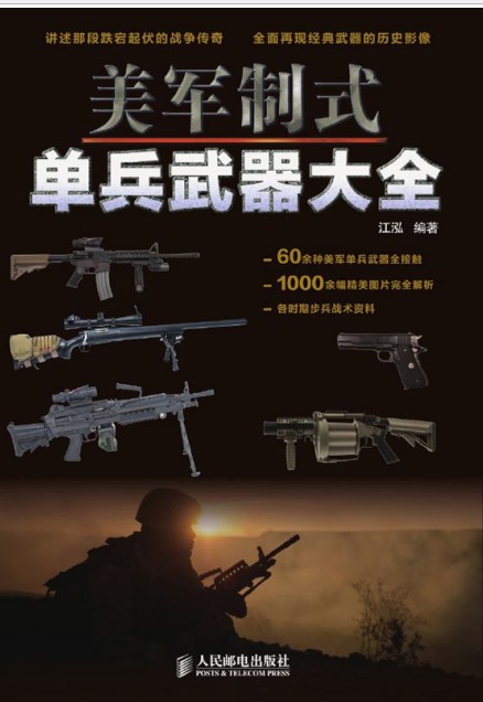 《美军制式单兵武器大全》军事爱好者必读[epub]