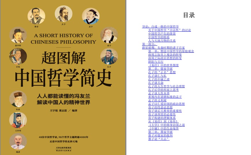 《超图解中国哲学简史》人人都能读懂的哲学简史 解读中国人精神世界[pdf.epub]