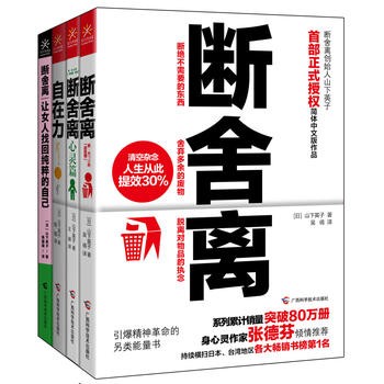 《断舍离 心灵篇 自在力》套装3册 颠覆百万人生活方式的新型人生整理概[pdf]