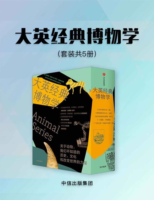 《大英经典博物学》套装5册 来自伦敦的经典博物学[pdf]