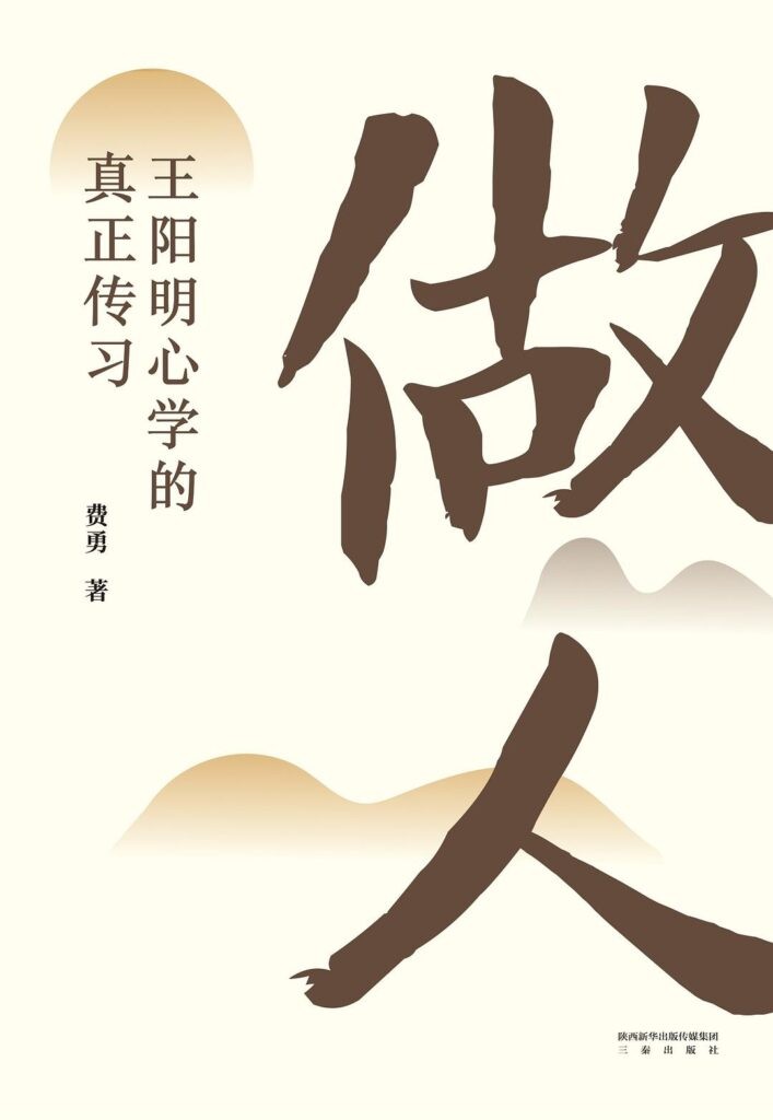 《做人：王阳明心学的真正传习》做你应该成为的那个人[epub]