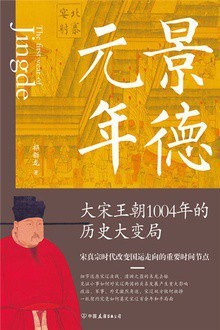 《景德元年》大宋王朝1004年的历史大变局[epub]