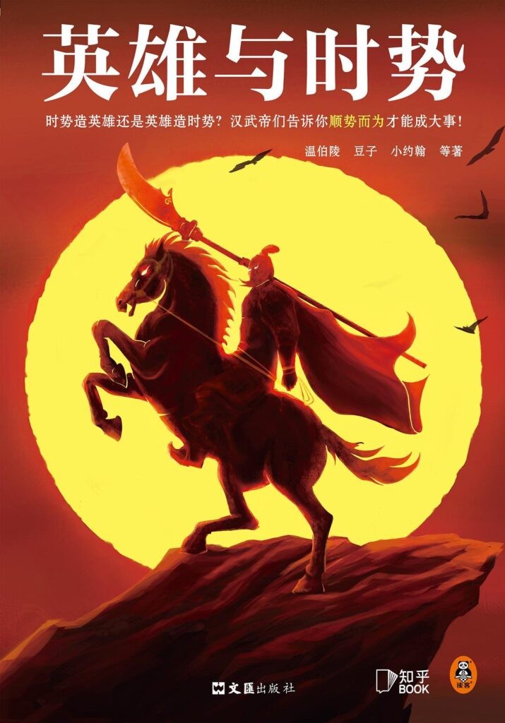 《英雄与时势》汉武帝等十三位英雄的史诗[epub]