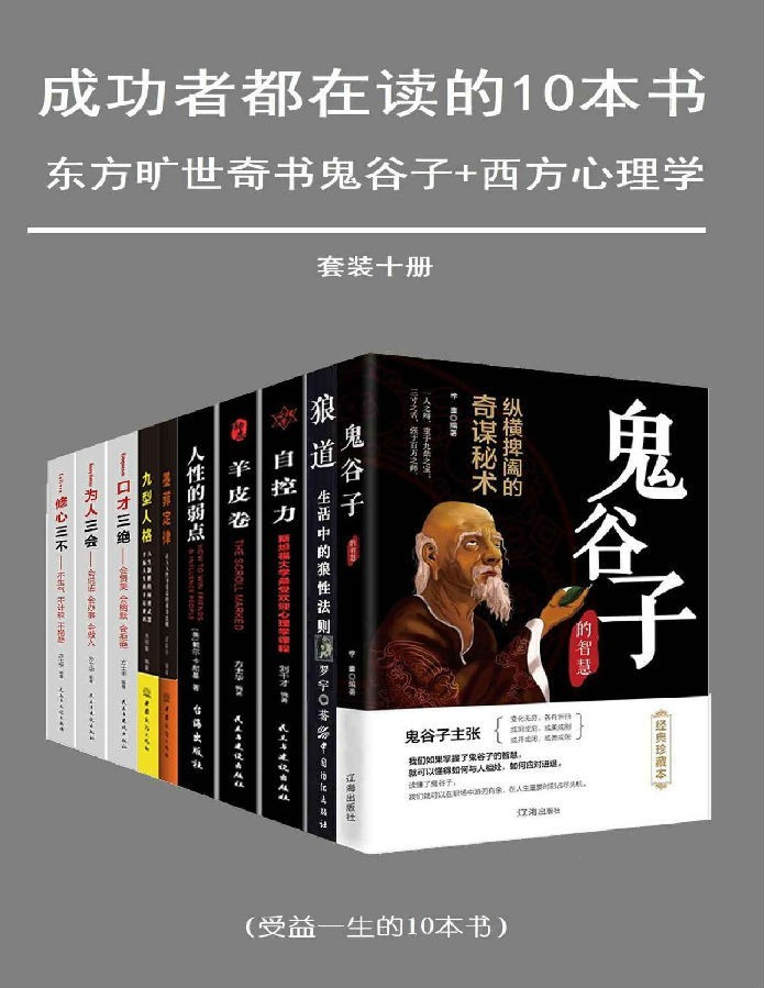 《成功者都在读的十本书》受益一生的10本书[pdf]