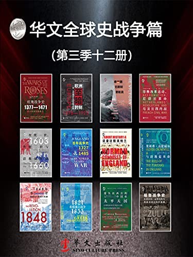 《华文全球史战争篇》第三季12册 全景插图版世界史丛书[epub]