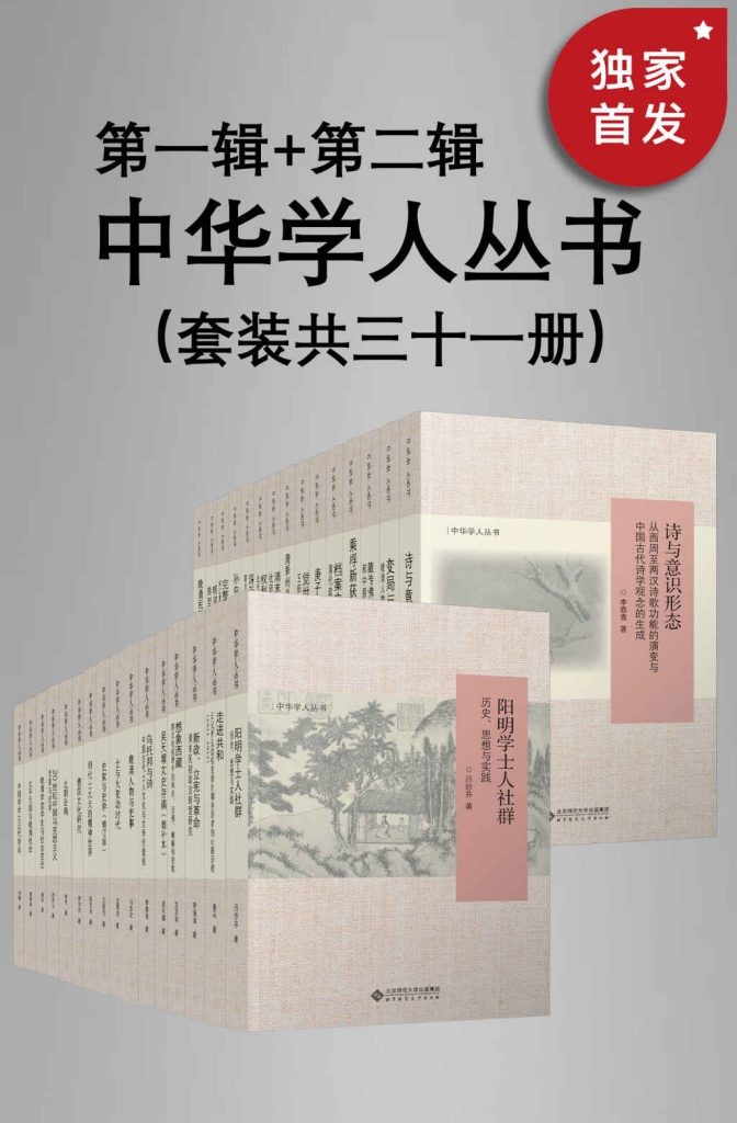 《中华学人丛书》第一辑+第二辑套装共三十一册[epub.pdf]