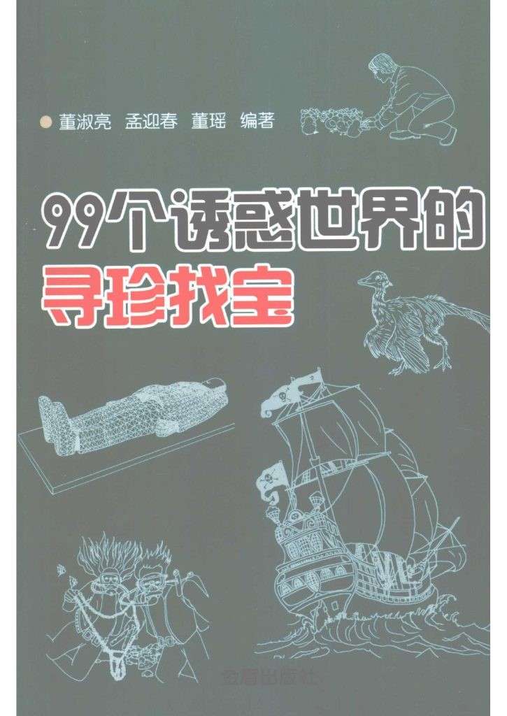 《99个诱惑世界的寻诊找宝》 金盾出版社 扫描版 pdf