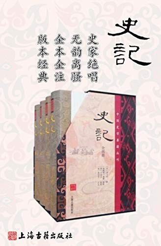 《史记》全四册 史家之绝唱 无韵之离骚[epub]