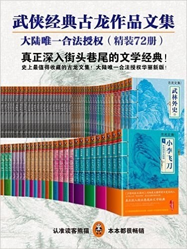 《古龙作品文集》精装72册 真正深入街头巷尾的文学经典[epub]