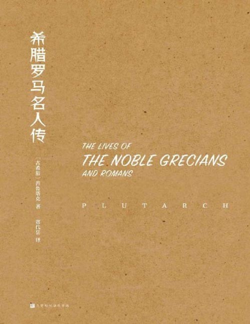 《希腊罗马名人传》全五册 罗马历史所必不可少的典籍[pdf]