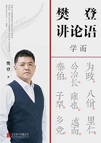 《樊登讲论语：学而》值得反复阅读的论语[epub]